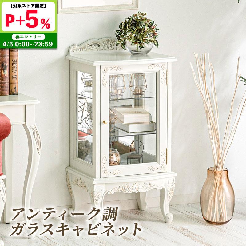 MINT アンティーク調ガラスキャビネット 猫脚プリンセスシリーズ