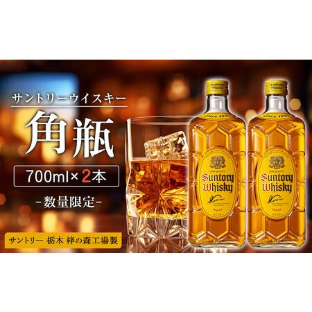 ふるさと納税 【数量限定】＜ サントリー ＞ 角瓶 【700ml】2本 ｜角瓶