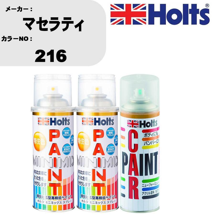 Holts（ホルツ） ペイントスプレー マセラティ カラー番号 216 上塗り1