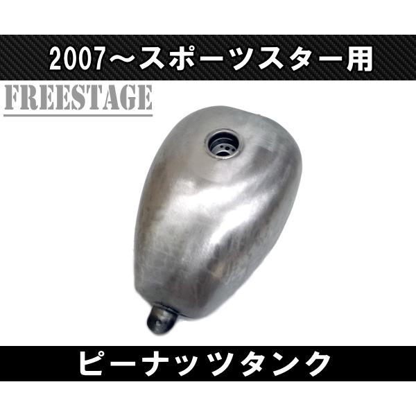 SPORTSTER 07〜スポーツスター用 ガスタンク ハーレー ピーナッツ