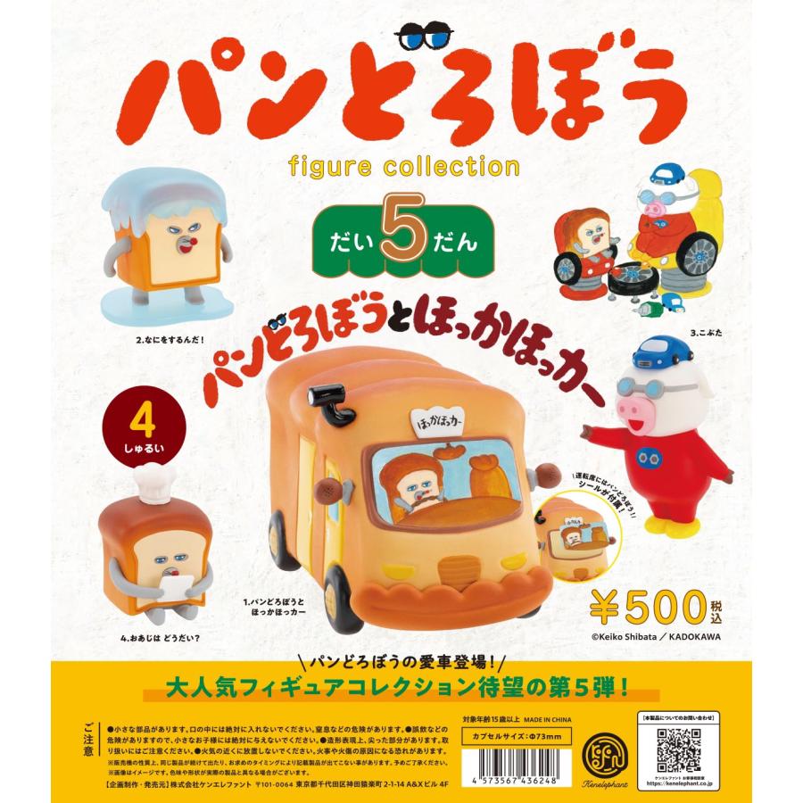 パンどろぼう フィギュアコレクション 第5弾 カプセル版 全4種セット