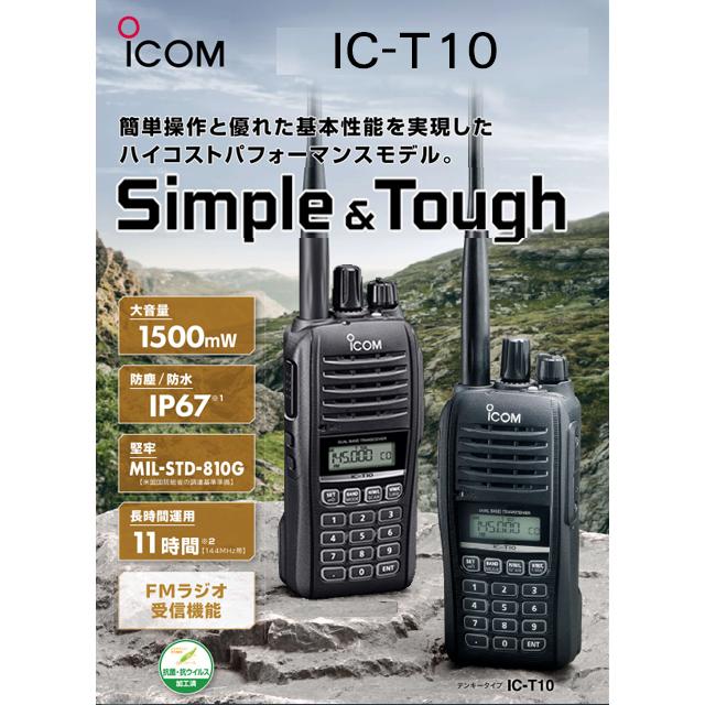 ICOM（アイコム） IC-T10 144/430MHzアマチュア無線 5W : コトブキ無線