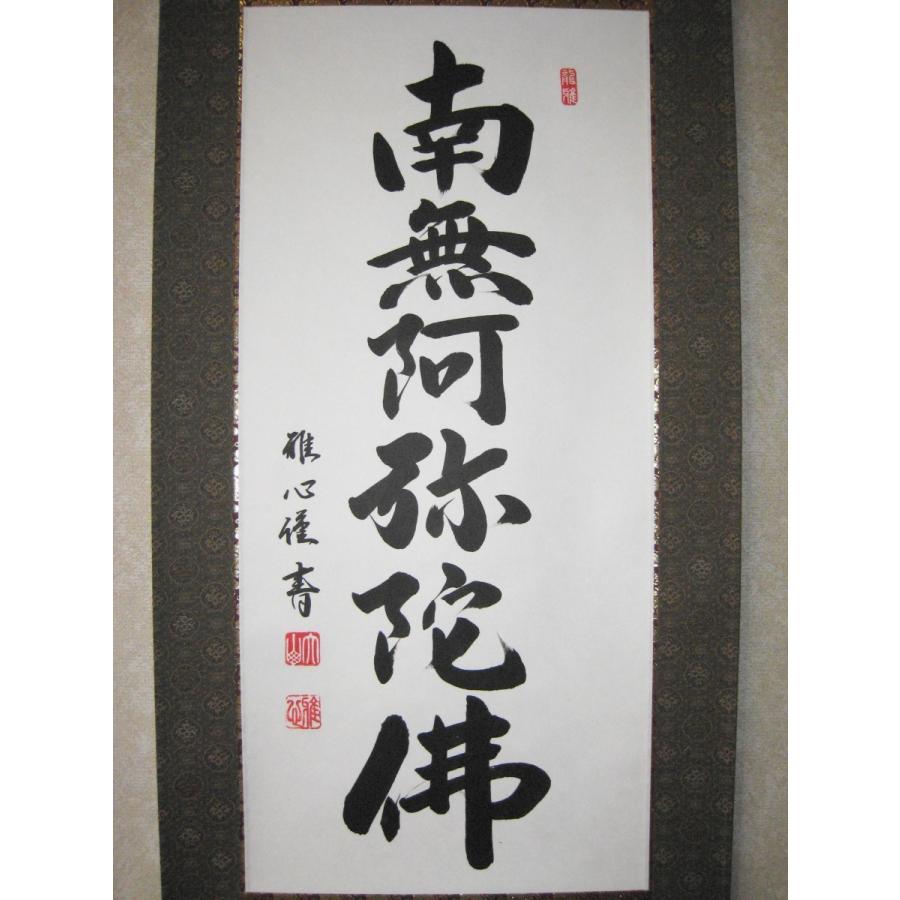 ミニ掛け軸 掛軸 六字名号・南無阿弥陀仏 渡辺雅心 (真筆・新品) 尺二