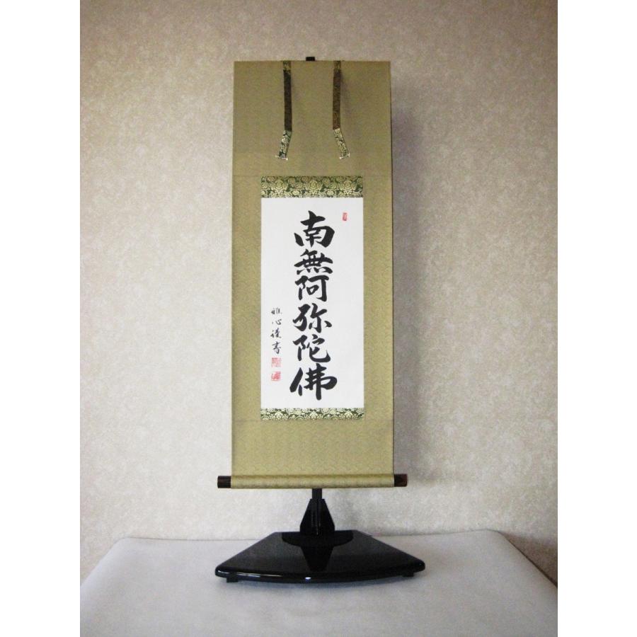 ミニ掛け軸 掛軸 六字名号・南無阿弥陀仏 渡辺雅心 (真筆・新品) 幅