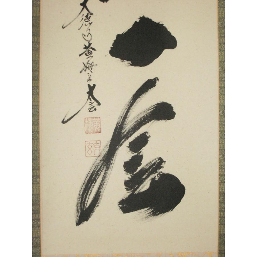 美品 掛け軸 小林太玄作「一期一会」黄梅院 共箱 禅語 縁起物 美品