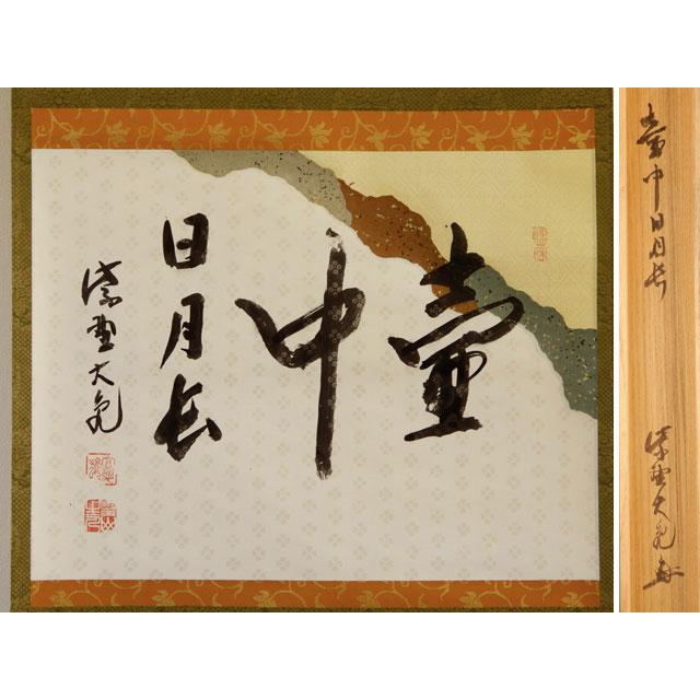 大徳寺511世管長 立花大亀自筆一行『吟風一様松』掛軸（共箱）