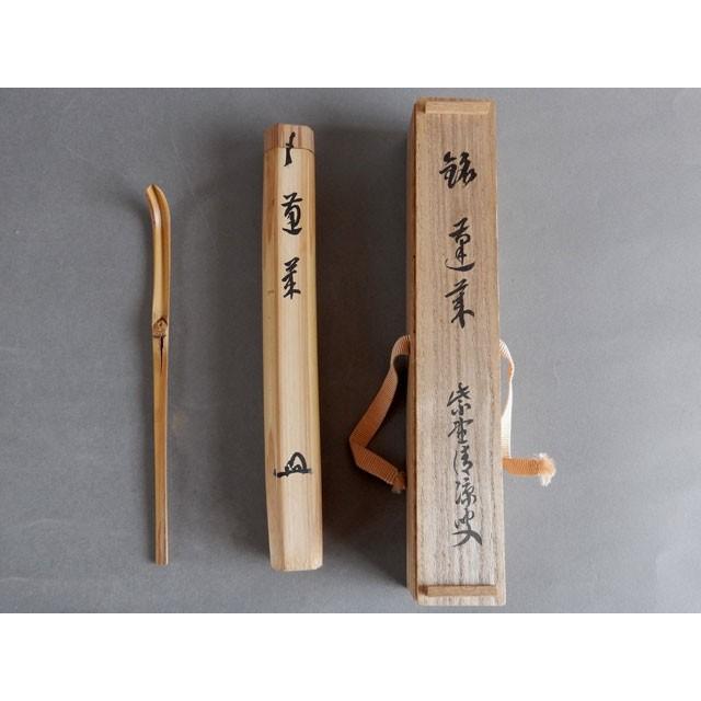 大徳寺黄梅院 煤竹茶杓 銘『老荘』