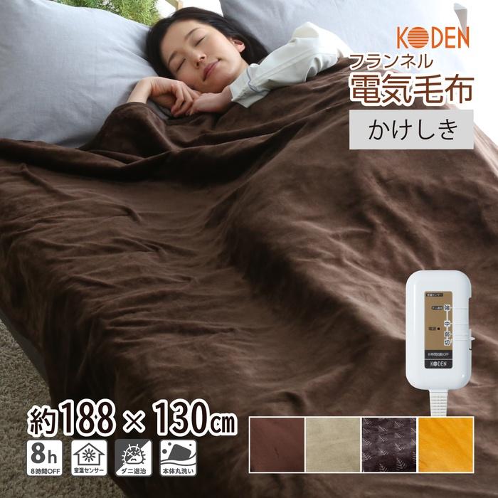 広電（KODEN） 電気毛布 掛け敷き 188×130cm フランネル 電気掛け毛布