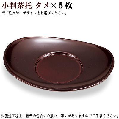 茶托 食洗機対応 5枚組 日本製 山中塗り 選択 小判茶托5枚 千筋茶托5枚