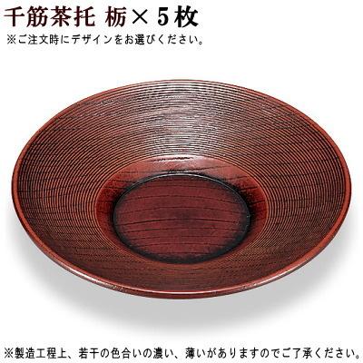茶托 食洗機対応 5枚組 日本製 山中塗り 選択 小判茶托5枚 千筋茶托5枚