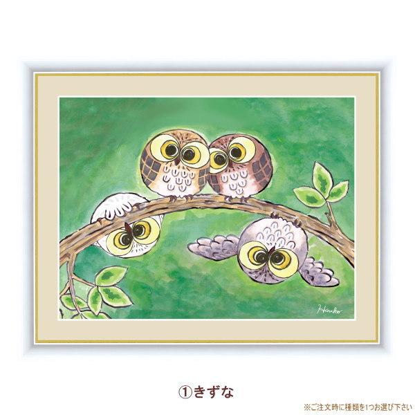 絵画 額入り 壁掛け F4 日菜子 しあわせのふくろう 複製画 1枚 日本