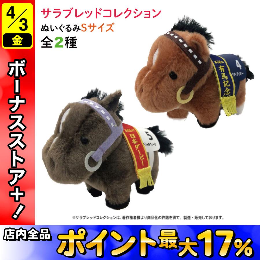サラブレッド コレクション ぬいぐるみ Sサイズ かわいい 動物
