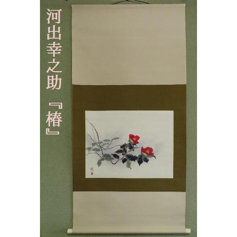 真作】掛軸 太田文暉 春浅し 竹筒水鉢 彩色日本画 二重箱