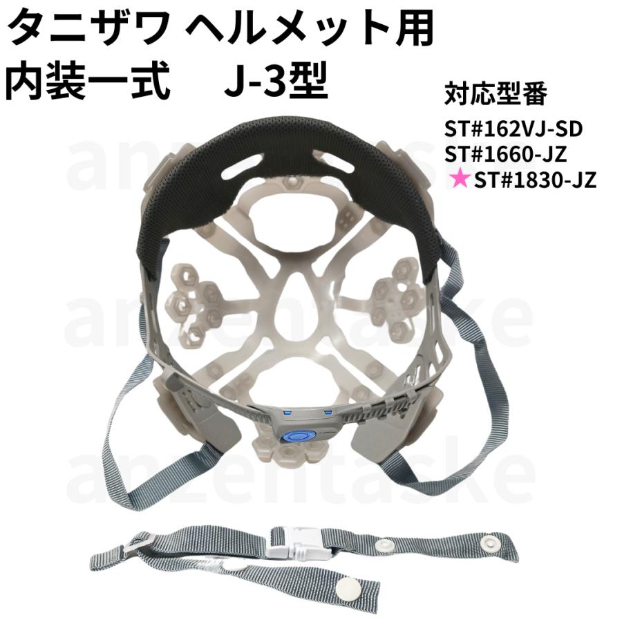 ヘルメット用内装一式谷沢エアライトJ-3型 対応型 162VJSD/1660JZ/旧