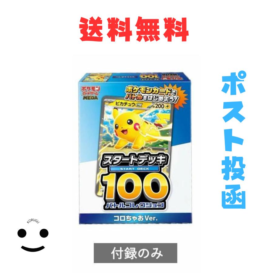 ポケモンカードゲーム コロちゃお vol.1 スタートデッキ100 バトル