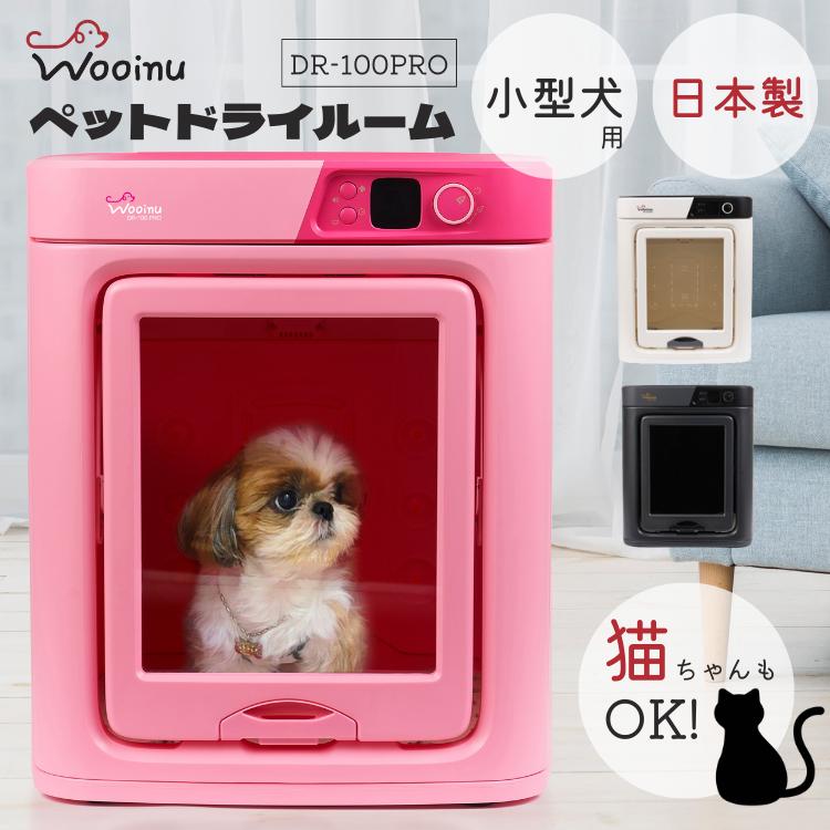 WOOINU ペットドライルーム DR-100PRO 小型犬用 猫もOK ウイヌ ペット