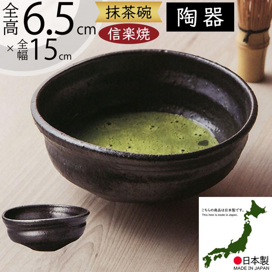 抹茶椀3信楽焼陶器茶道