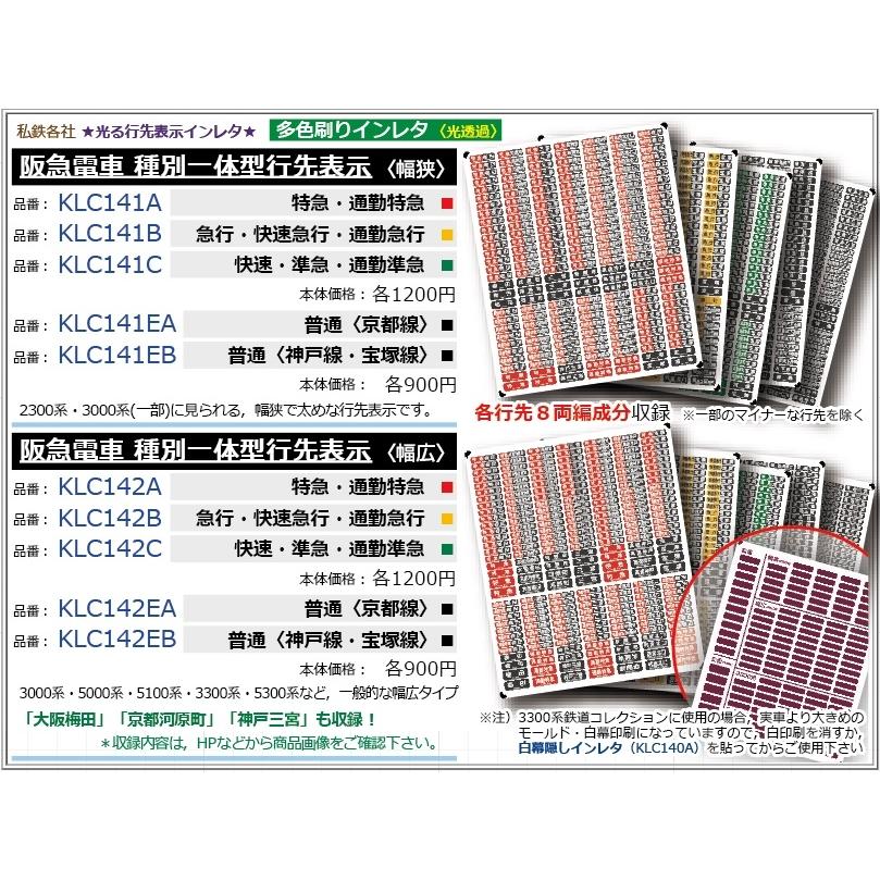 阪急 神戸線 宝塚線 行先表示幕 方向幕 西浜側 阪急 神戸線 宝塚線