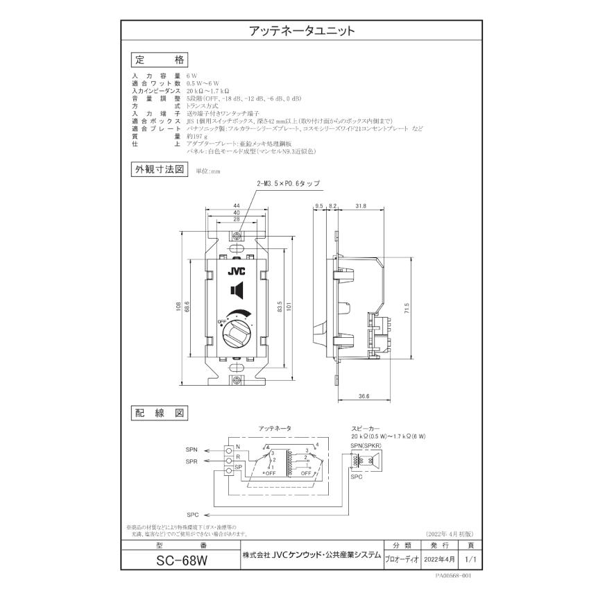 JVCケンウッド（JVC KENWOOD） JVC SC-68W アッテネータユニット（6W