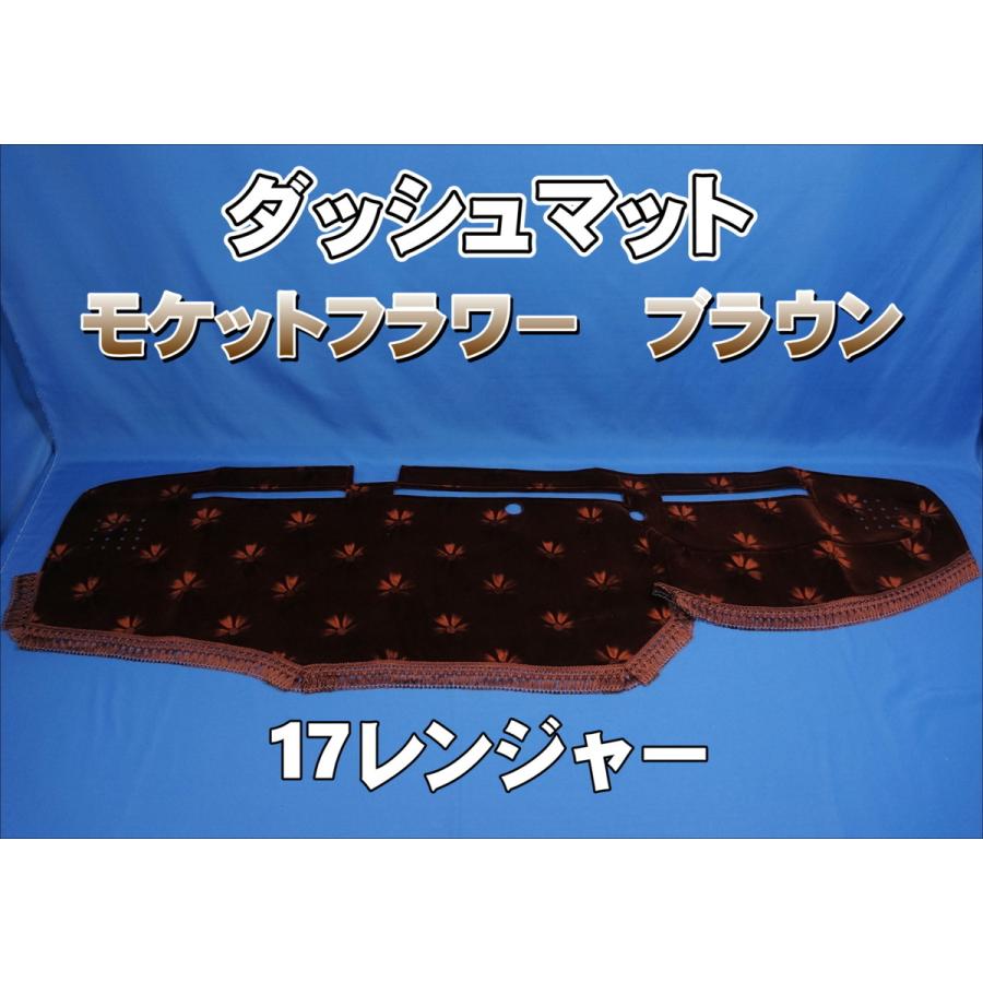 17レンジャー用 モケットフラワー コスモス ダッシュマット ブラウン