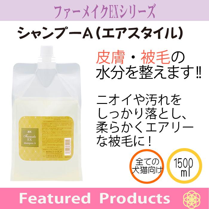 ZOIC（ゾイック） ファーメイクEX シャンプーA・トリートメントAセット
