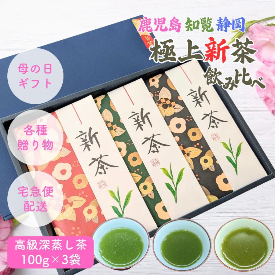 2025年産 新茶深むし茶 極上煎茶100g×3袋 深蒸茶緑茶母の日ギフト