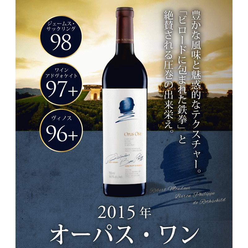 オーパス・ワン（OPUS ONE） Opus One 2015年 750ml 高級木箱入り 税込