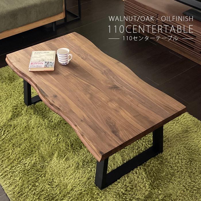 テーブル 幅110 センターテーブル リビングダイニング ウォールナット