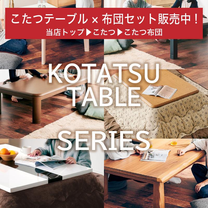 KAGUWORLD こたつセット UV天板 105×75 こたつテーブル こたつ掛布団