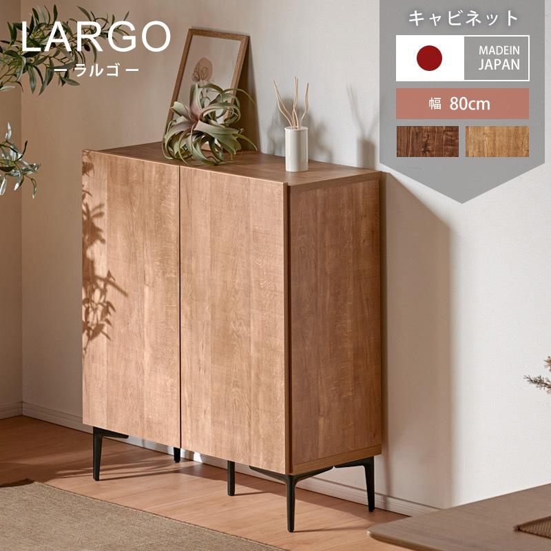 KAGUWORLD キャビネット サイドボード チェスト 幅80 収納棚 リビング