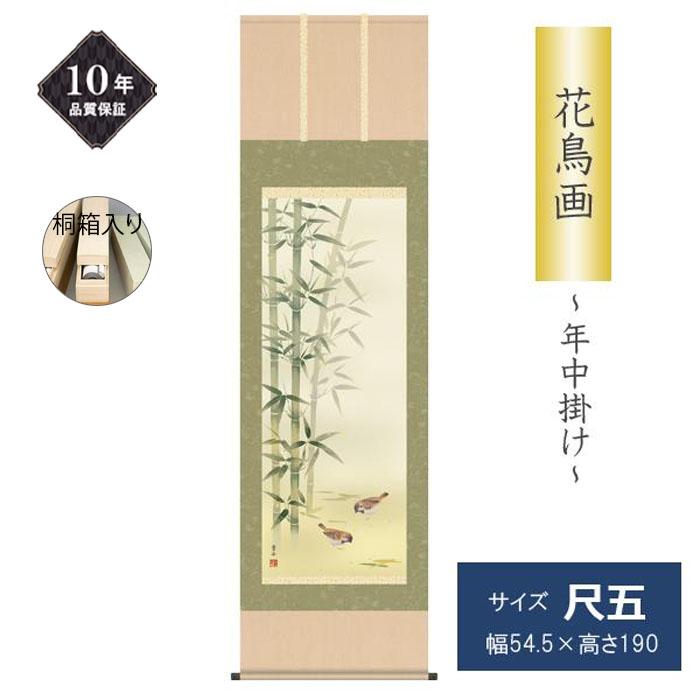 掛け軸 掛軸 花鳥画 年中掛け 季節飾り 竹に雀 尺五 根本葉舟 四季掛け