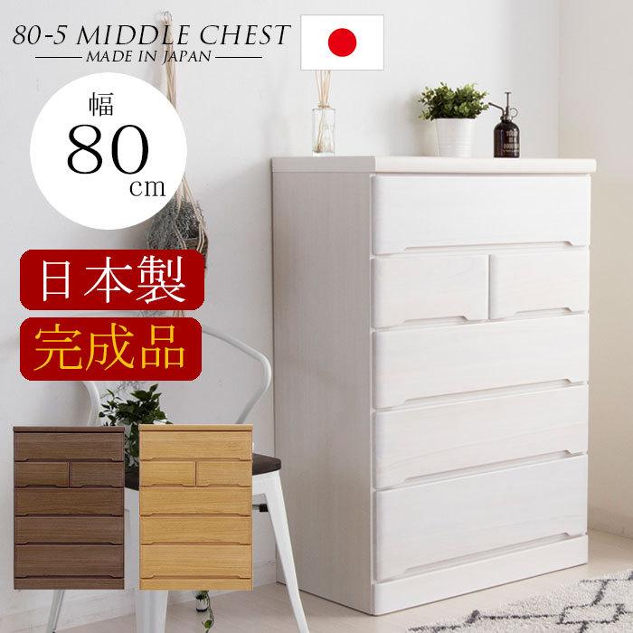 チェスト 完成品 木製 ハイチェスト ミドルチェスト 幅80 5段 タンス