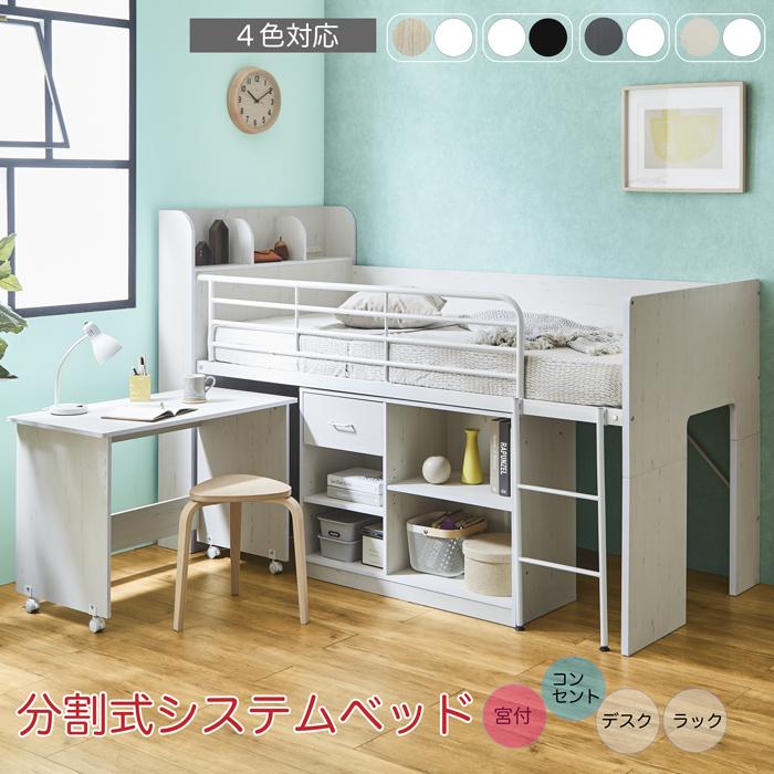 ロフトベッド システムベッド 木製 コンパクト 子供 学習机 宮付き