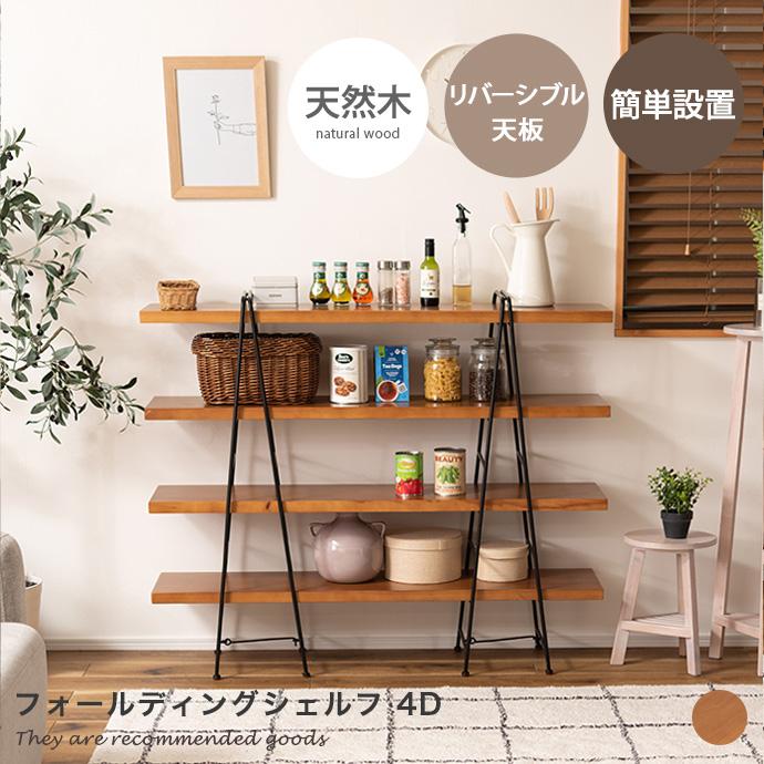 シェルフ 棚 リビング キッチン 折り畳み 折りたためる 人気 新生活