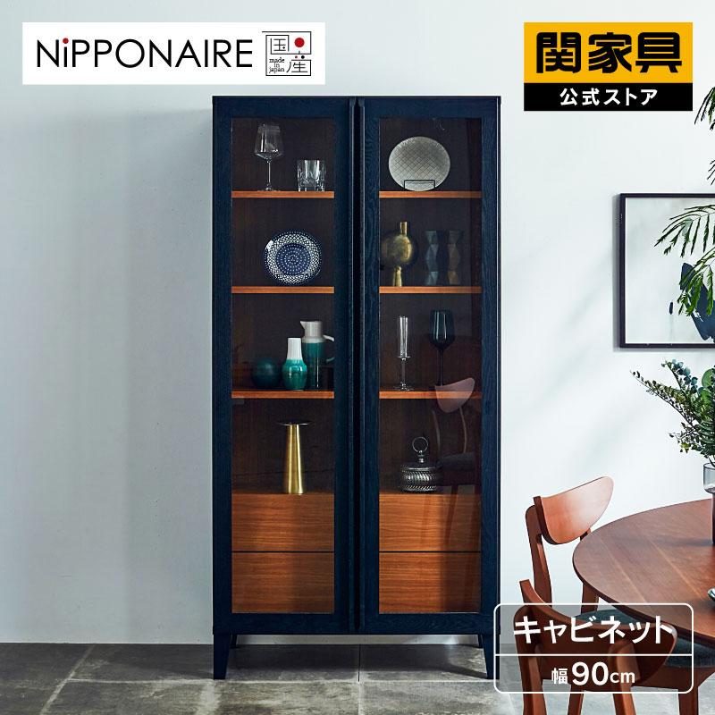 NIPPONAIRE 関家具 公式店 キャビネット 木製 収納棚 リビング 収納