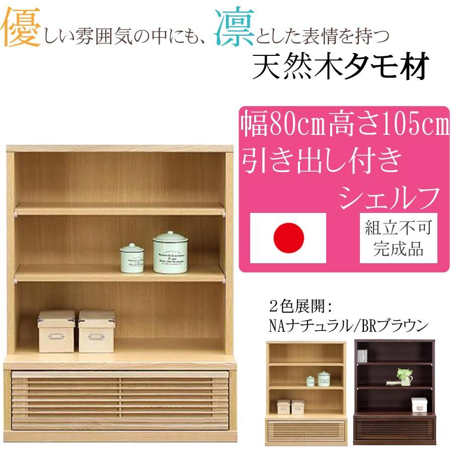 幅80cm 高さ105cm 飾り棚 タモ 天然木 完成品 日本製 大川家具 和風