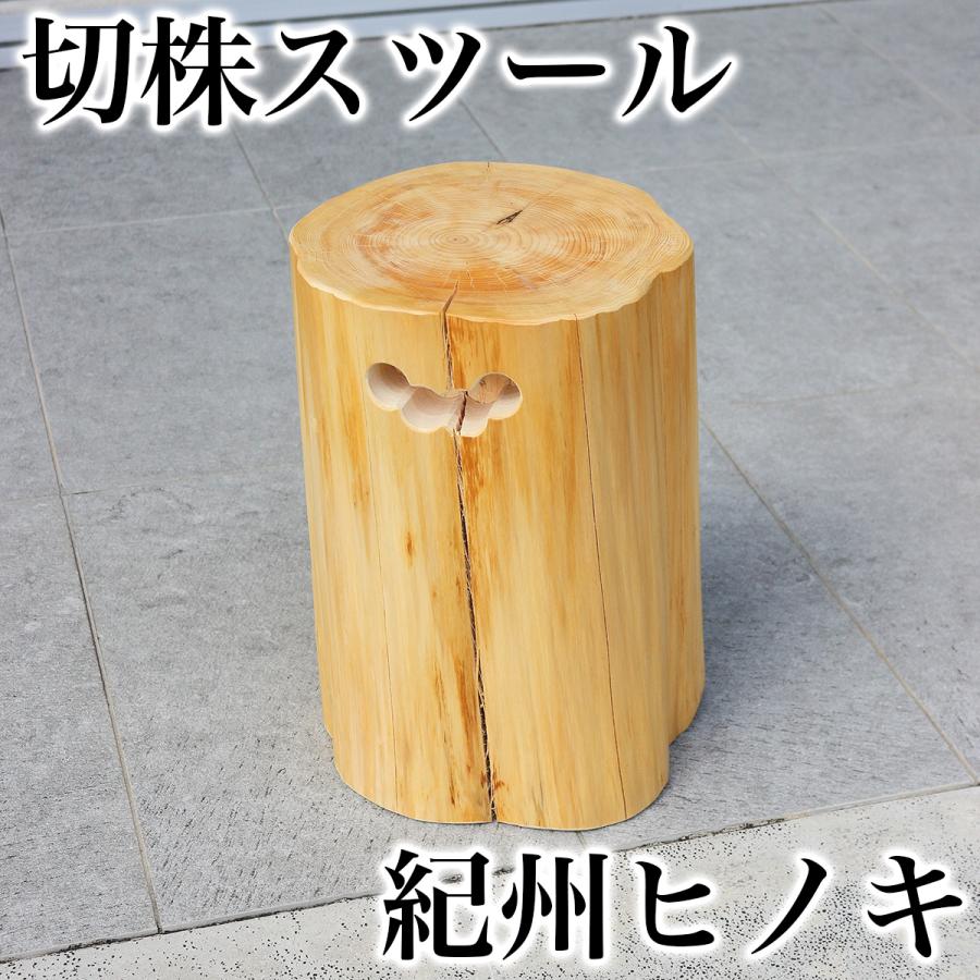 檜 丸太 椅子 スツール No.1346 檜 丸太 椅子 スツール No.1346 檜丸太