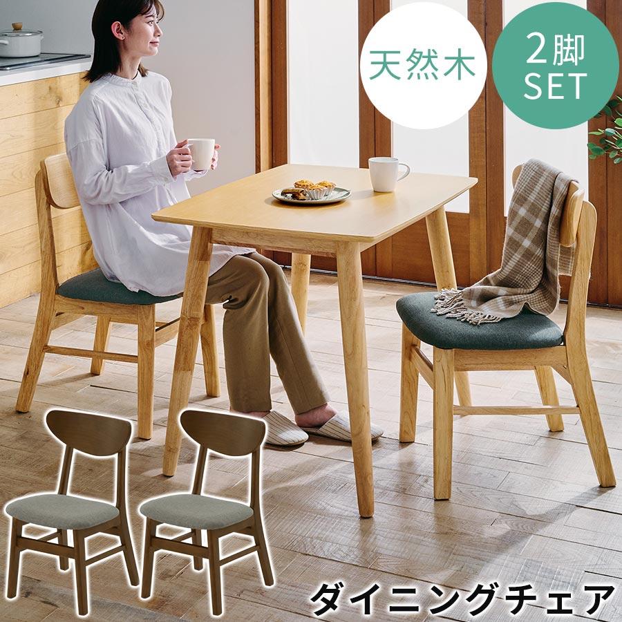 ダイニングチェア ダイニング椅子 2脚
