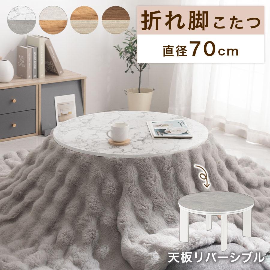 ぼん家具 こたつ 円形 コタツ おしゃれ 円形こたつ 直径70cm こたつ