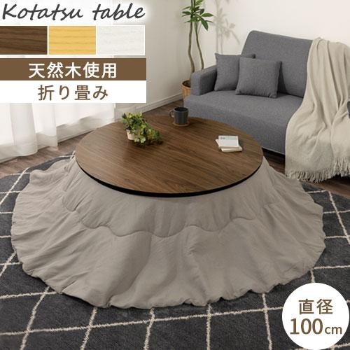 ぼん家具 こたつ コタツ 炬燵 テーブル 本体 円卓 丸型 折れ脚