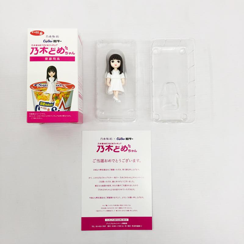 乃木坂46 乃木どめちゃん フィギュア 齋藤飛鳥 当選品 未使用品 乃木坂46