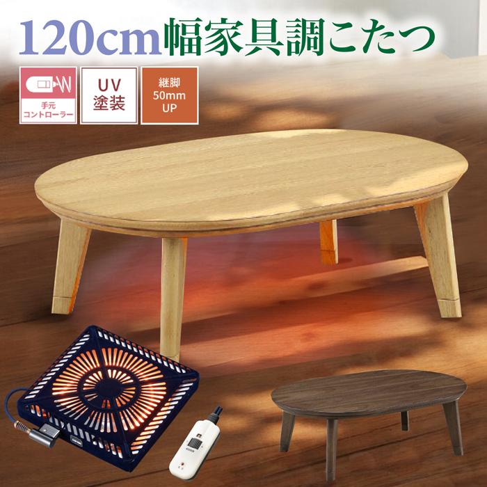 こたつ あったかいコタツ 楕円 テーブル ローテーブル 幅120×80cm 炬燵