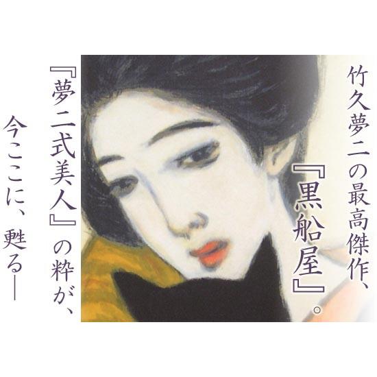 竹久夢二 黒船屋 モダン掛け軸 （掛軸小物なし） 【掛軸】 : 掛け軸