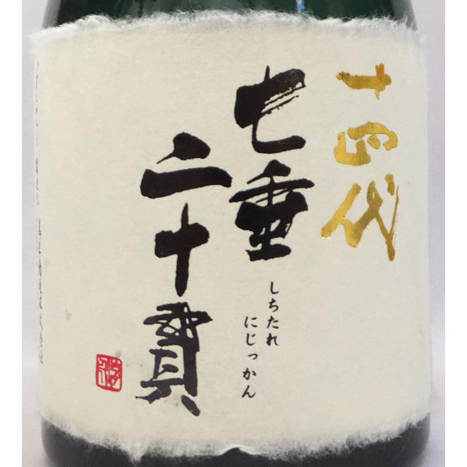 十四代 （クール便発送）十四代 七垂二十貫 純米大吟醸 720ml日本酒