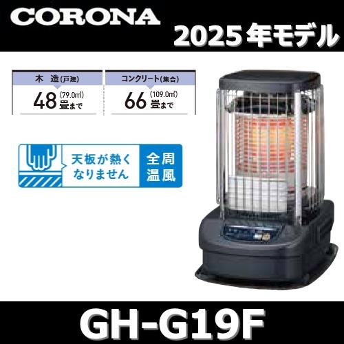 CORONA（コロナ） 【2025年モデル】コロナ GH-G19F(A) 業務用石油