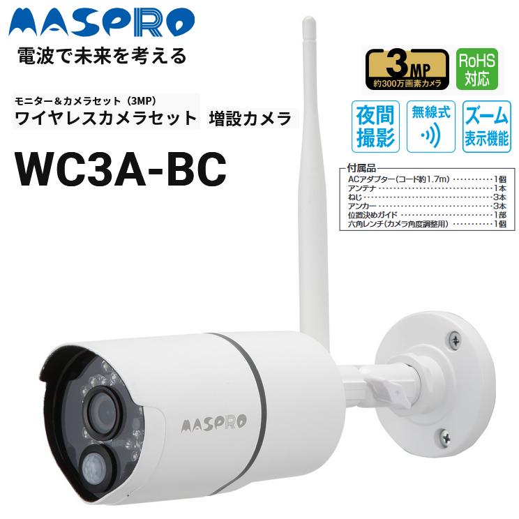 マスプロ電工 防犯カメラ WC3A-BCL 赤外線センサー付き 増設カメラ