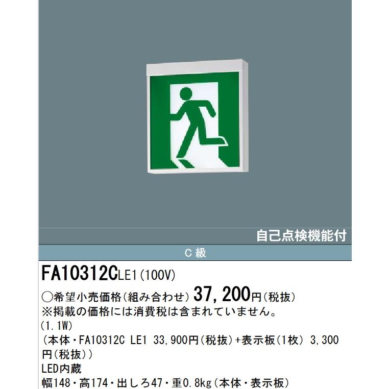 Panasonic（パナソニック） FA10312CLE1 LED誘導灯 C級 片面直付 本体