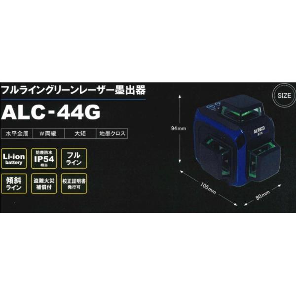 ALINCO アルインコ STS ALC-44G フルライン・グリーンレーザー 墨出器