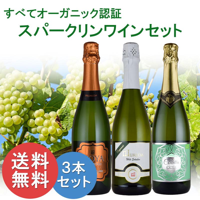 オーガニック スパークリング ワイン 3本 セット 辛口 飲み比べ