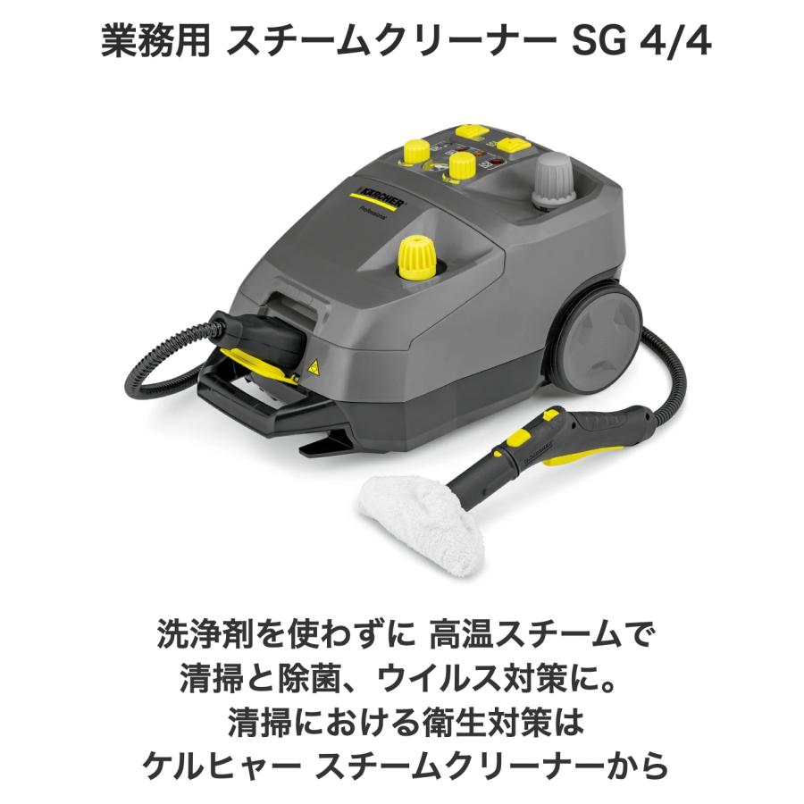 ケルヒャー（KARCHER） 業務用 スチームクリーナー SG 4/4